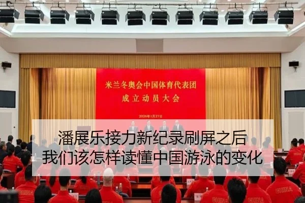 潘展乐接力新纪录刷屏之后 我们该怎样读懂中国游泳的变化